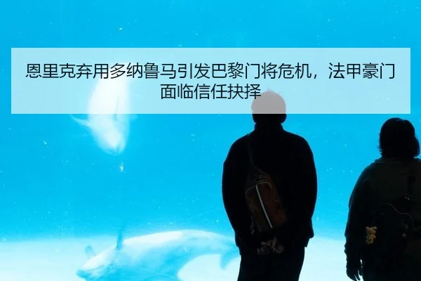 en-li-ke-qi-yong-duo-na-lu-ma-yin-fa-ba-li-men-jiang-wei-ji-fa-jia-hao-men-mian-lin-xin-ren-jue-ze-2-948.jpg