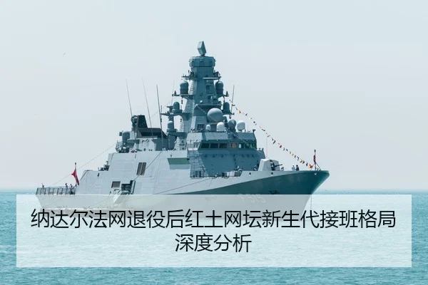na-da-er-fa-wang-tui-yi-hou-hong-tu-wang-tan-xin-sheng-dai-jie-ban-ge-ju-shen-du-fen-xi-2-956.jpg