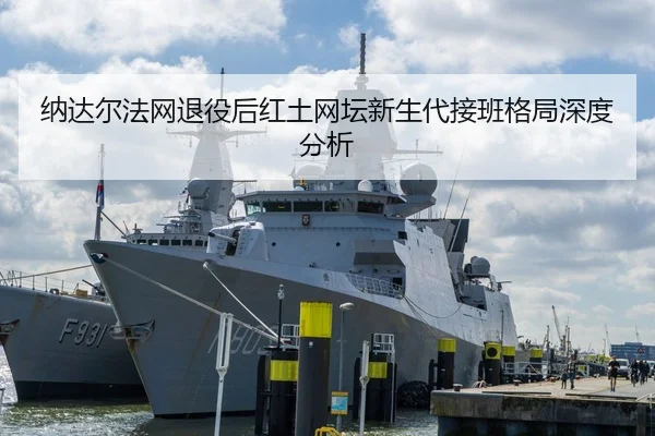 na-da-er-fa-wang-tui-yi-hou-hong-tu-wang-tan-xin-sheng-dai-jie-ban-ge-ju-shen-du-fen-xi-3-184.jpg