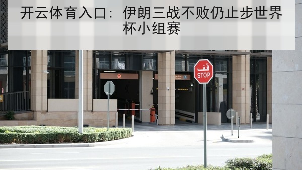 开云体育入口: 伊朗三战不败仍止步世界杯小组赛