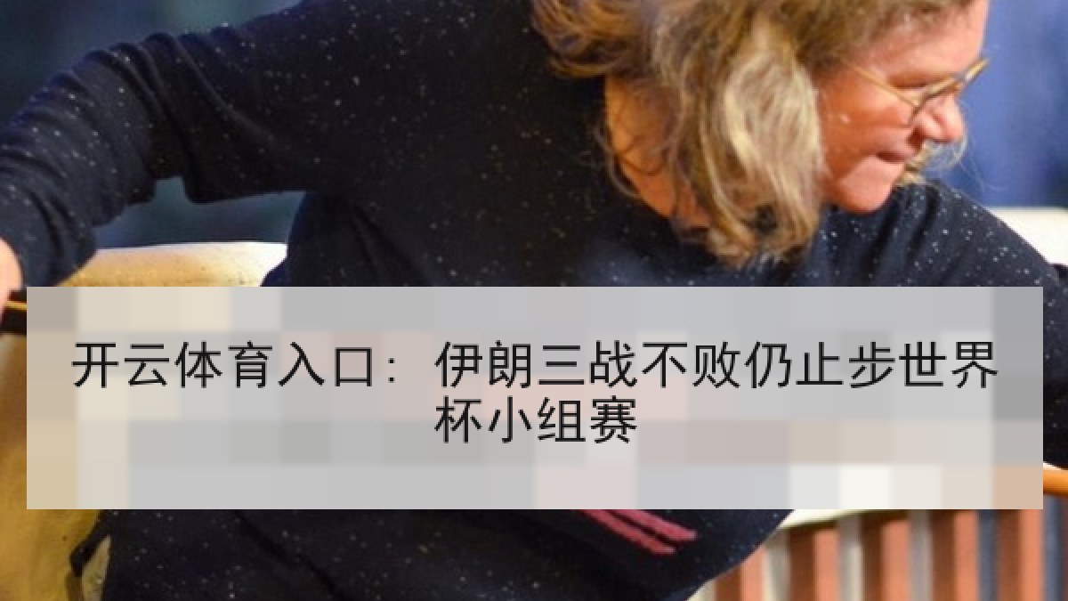 开云体育入口: 伊朗三战不败仍止步世界杯小组赛