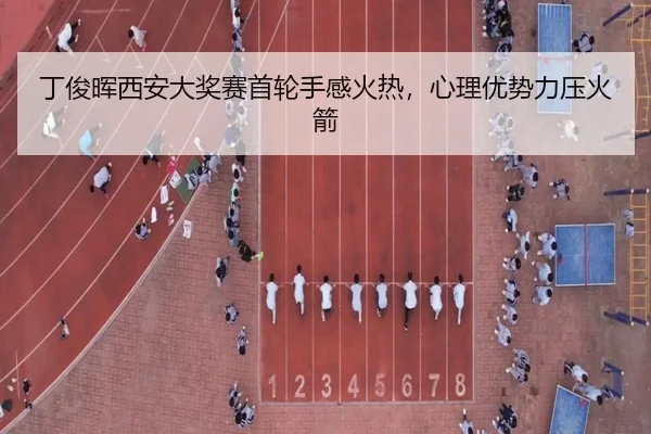 ding-jun-hui-xi-an-da-jiang-sai-shou-lun-shou-gan-huo-re-xin-li-you-shi-li-ya-huo-jian-2-504.jpg