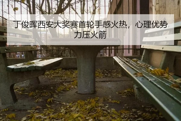 ding-jun-hui-xi-an-da-jiang-sai-shou-lun-shou-gan-huo-re-xin-li-you-shi-li-ya-huo-jian-3-437.jpg
