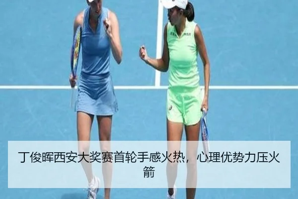 丁俊晖西安大奖赛首轮手感火热，心理优势力压火箭