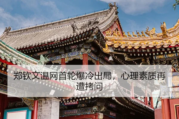 zheng-qin-wen-wen-wang-shou-lun-bao-leng-chu-ju-xin-li-su-zhi-zai-zao-kao-wen-3-124.jpg
