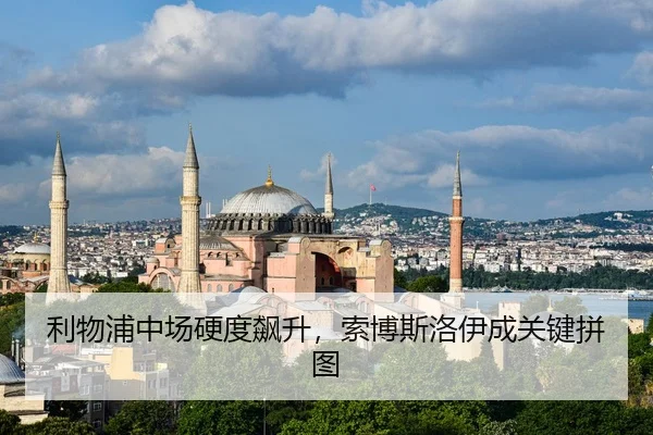 利物浦中场硬度飙升，索博斯洛伊成关键拼图