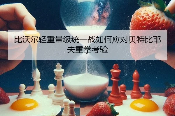 bi-wo-er-qing-zhong-liang-ji-tong-yi-zhan-ru-he-ying-dui-bei-te-bi-ye-fu-zhong-quan-kao-yan-3-646.jpg