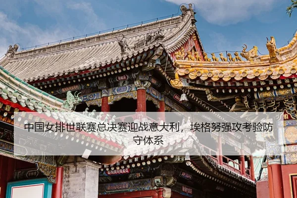 zhong-guo-nv-pai-shi-lian-sai-zong-jue-sai-ying-zhan-yi-da-li-ai-ge-nu-qiang-gong-kao-yan-fang-shou-ti-xi-3-861.jpg