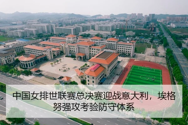 中国女排世联赛总决赛迎战意大利，埃格努强攻考验防守体系