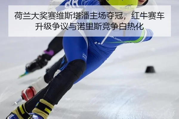 he-lan-da-jiang-sai-wei-si-ta-pan-zhu-chang-duo-guan-hong-niu-sai-che-sheng-ji-zheng-yi-yu-nuo-li-si-jing-zheng-bai-re-3-497.jpg