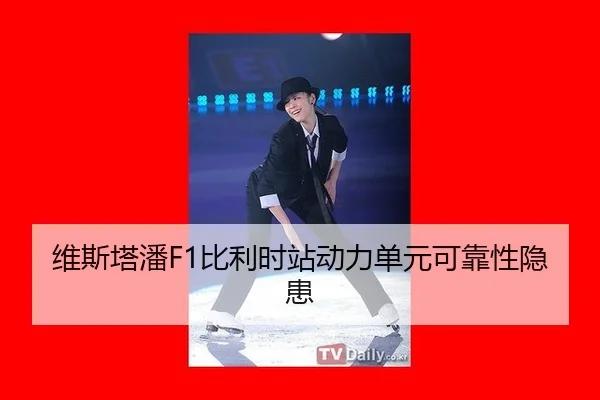 维斯塔潘F1比利时站动力单元可靠性隐患