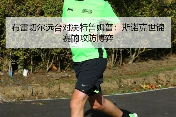 布雷切尔远台对决特鲁姆普：斯诺克世锦赛的攻防博弈