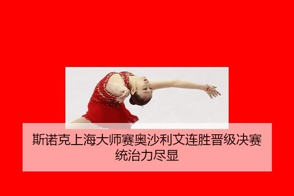 si-nuo-ke-shang-hai-da-shi-sai-ao-sha-li-wen-lian-sheng-jin-ji-jue-sai-tong-zhi-li-jin-xian-2-773.jpg