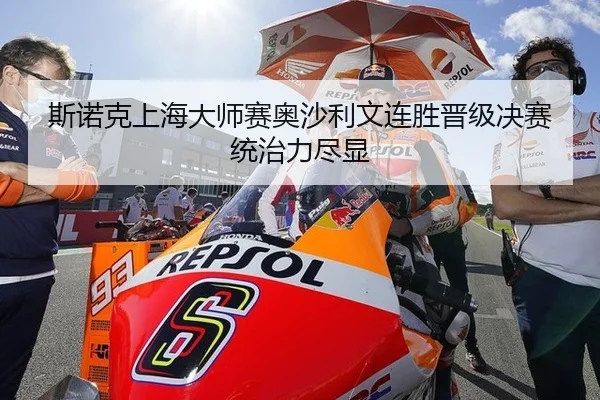 斯诺克上海大师赛奥沙利文连胜晋级决赛 统治力尽显