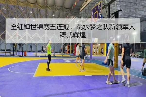 quan-hong-chan-shi-jin-sai-wu-lian-guan-tiao-shui-meng-zhi-dui-xin-ling-jun-ren-zhu-jiu-hui-huang-3-498.jpg