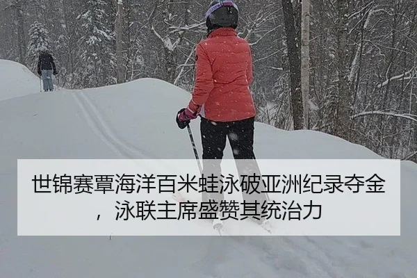 世锦赛覃海洋百米蛙泳破亚洲纪录夺金，泳联主席盛赞其统治力