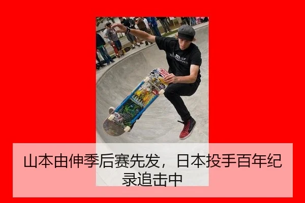 山本由伸季后赛先发，日本投手百年纪录追击中
