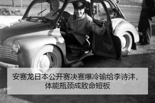 安赛龙日本公开赛决赛爆冷输给李诗沣，体能瓶颈成致命短板