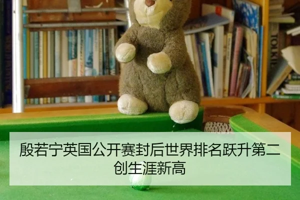 殷若宁英国公开赛封后世界排名跃升第二创生涯新高