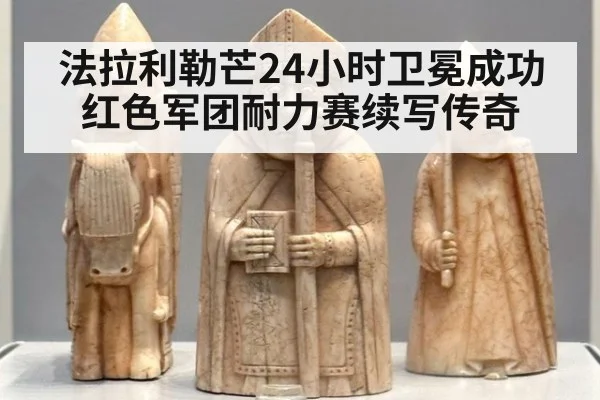 法拉利勒芒24小时卫冕成功红色军团耐力赛续写传奇