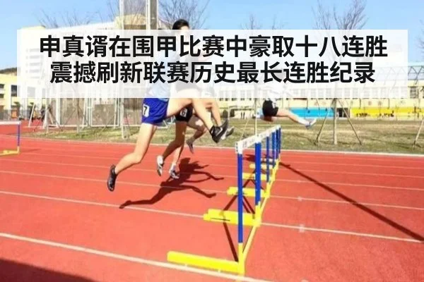 申真谞在围甲比赛中豪取十八连胜震撼刷新联赛历史最长连胜纪录