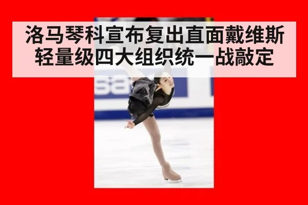 洛马琴科宣布复出直面戴维斯轻量级四大组织统一战敲定