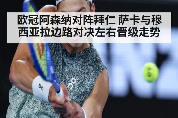 欧冠阿森纳对阵拜仁 萨卡与穆西亚拉边路对决左右晋级走势