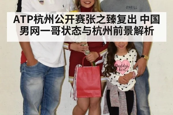 ATP杭州公开赛张之臻复出 中国男网一哥状态与杭州前景解析