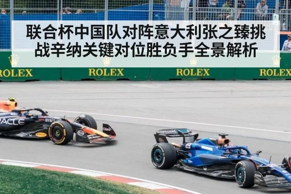 联合杯中国队对阵意大利张之臻挑战辛纳关键对位胜负手全景解析